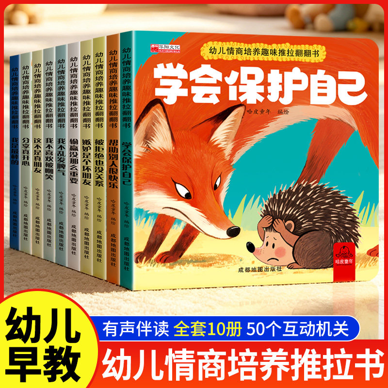 幼儿情商培养趣味推拉翻翻书 宝宝早教启蒙绘本2岁适合阅读看的图书0-1到3岁启蒙幼儿教育睡前故事书童书宝宝图书图片