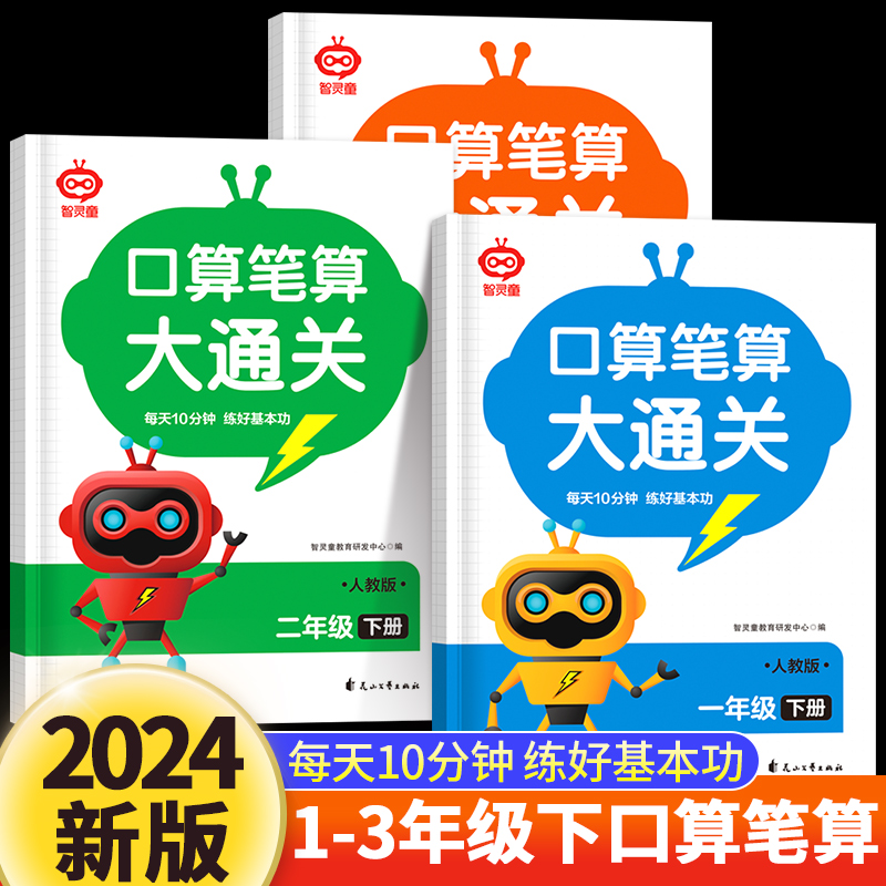 口算笔算大通关一二三年级下册数学人教版春季新版小学123年级小学数学加减法练习册口算心算速算天天练计算小达人口算专项题卡