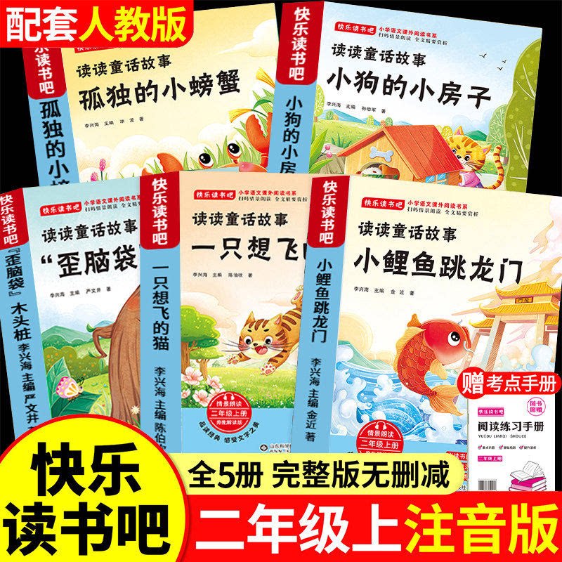 二年级上册必读课外书 小鲤鱼跳龙门全套5册彩图注音版 读读童话故事快乐读书吧人教版孤独的小螃蟹上学期推荐一升二儿童暑假书目