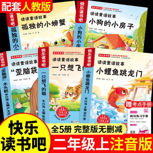 二年级上册必读课外书 小鲤鱼跳龙门全套5册彩图注音版 读读童话故事快乐读书吧人教版孤独的小螃蟹上学期推荐一升二儿童暑假书目