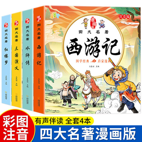 四大名著连环画西游记儿童绘本漫画版小学生全套4册彩图注音三国演义水浒传红楼梦小人书一二三年级课外阅读书籍幼小衔接经典阅读
