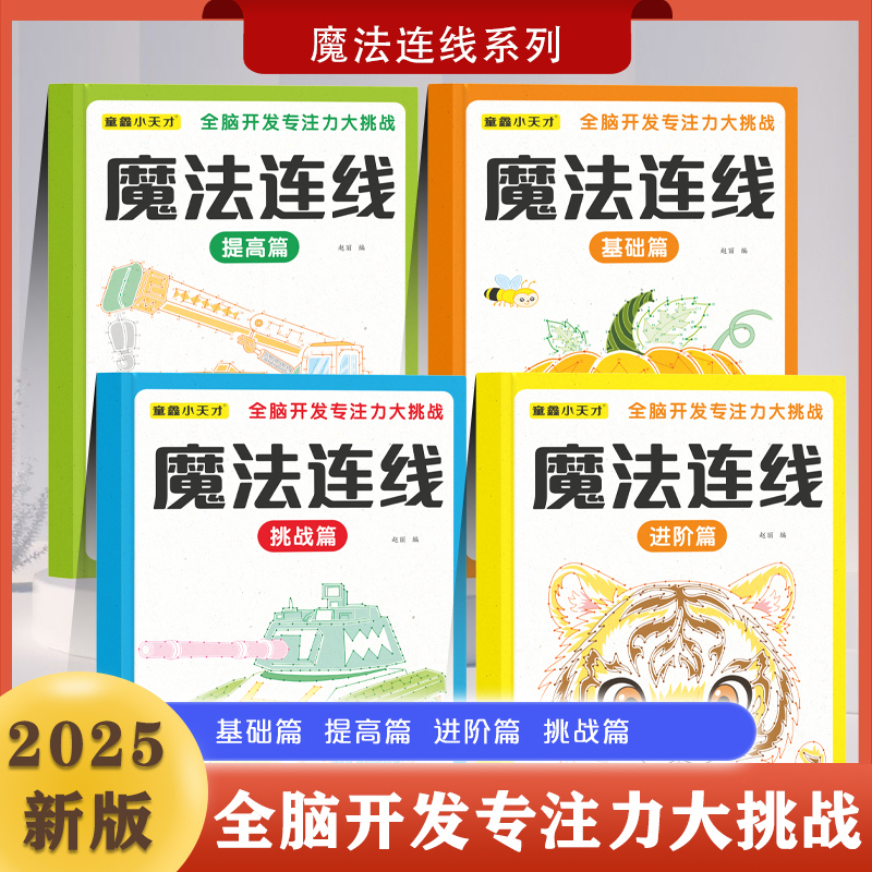 魔法连线儿童专注力训练游戏书全套4册3-6岁儿童早教启蒙益智进阶游戏智力开发逻辑思维训练魔法线条数字连线眼力脑力大挑战玩具书