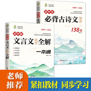 初中必背古诗词和初中文言文全解一本通人教版 初中必背古诗文138篇七八九年级古诗文译注与赏析初一初二语文古诗完全解读