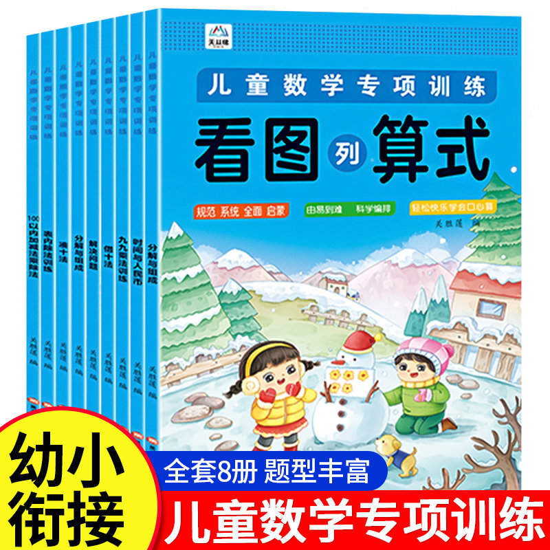 儿童数学专项训练教材 年新版幼儿园中班大班九九乘法表凑十法借十法练习题看图列算式一年级学前班幼升小入学准备练习册天天练
