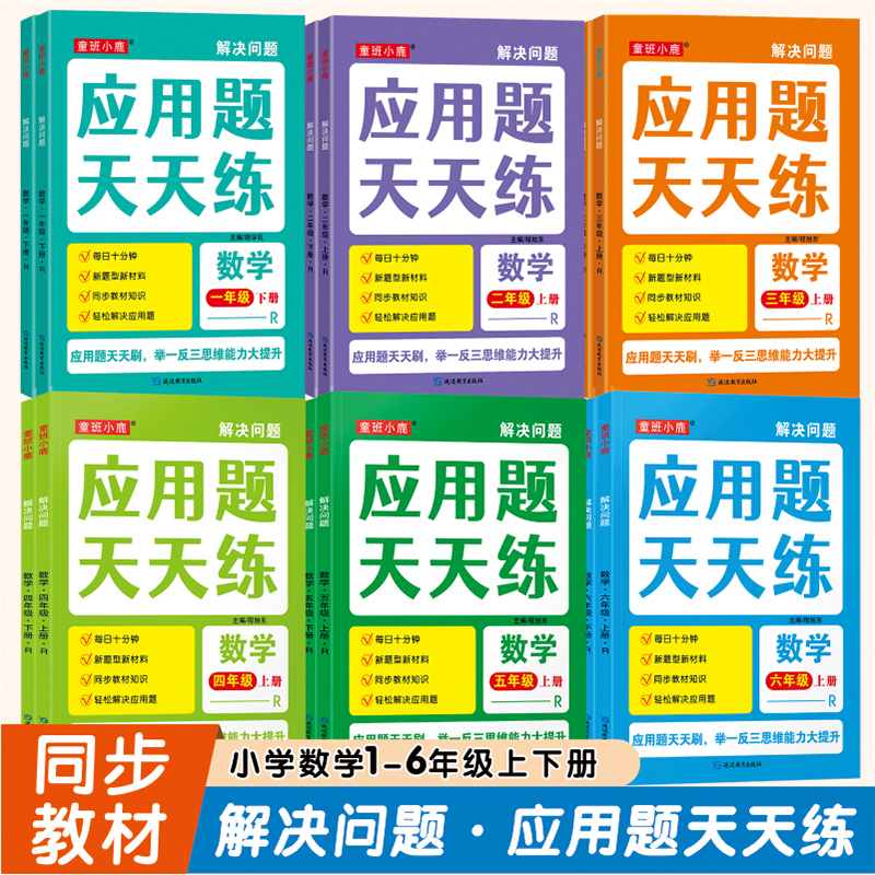 小学数学应用题天天练上下册同步小学数学专项训练一年级二年级三年级四五六年级计算小能手解决问题举一反三天天练一课一练