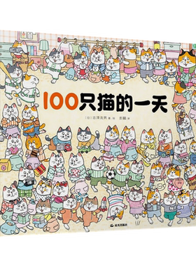 【赠惊喜贴纸+手册】100只猫的一天 暖房子系列儿童趣味推理解密游戏互动绘本3-6岁宝宝幼儿园亲子共读激发孩子好奇心课外故事书籍