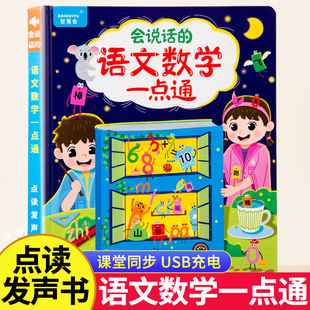 会说的的语文数学一点通学习神器点读发声书早教机有声幼儿园挂图