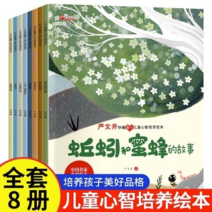 严文井妙趣童心儿童心智培养绘本 全套8本一年级课外阅读名家获奖 幼儿园老师适合大班4-6三到六岁孩子阅读早教书籍小学生童话故事