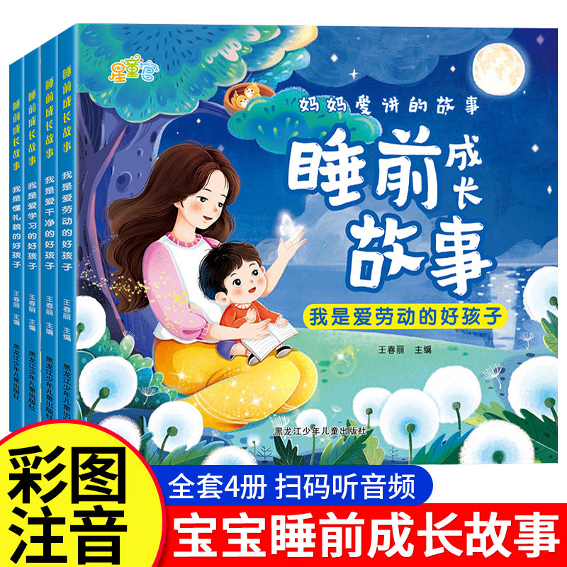 宝宝睡前成长故事妈妈爱讲的故事书大全彩图大字带注音版有声读物一天一个小故事睡前10分钟一周岁婴儿两三岁孩子培养好习惯绘本,书籍/杂志/报纸,儿童文学,淘宝优惠券,粉丝福利购,淘宝优惠卷
