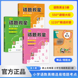 小学生错题救星 题上无难事 语文 数学英语全套3册精选好题避错人教版小学四五六年级上下册直击易错考点逐层拔高成绩