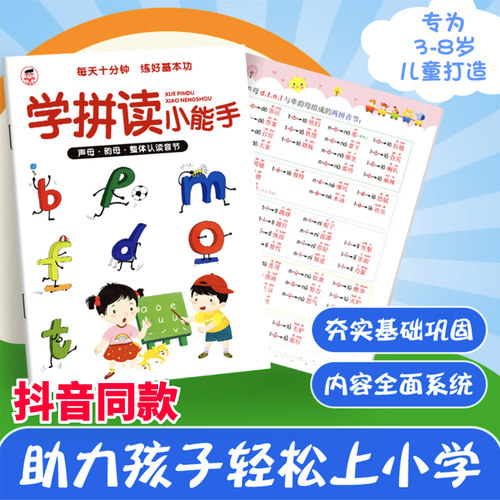 学拼读小能手小学生一年级拼音学习神器幼儿声母韵母学习音节全表