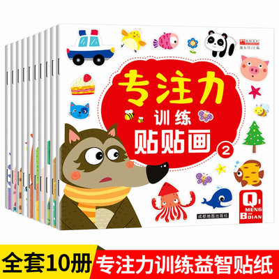 儿童益智专注力贴纸书10册全脑逻辑思维游戏训练 幼儿园书籍宝宝贴贴画0一3-6岁找不同粘贴纸早教绘本贴纸书0到3岁到6岁启蒙认知书