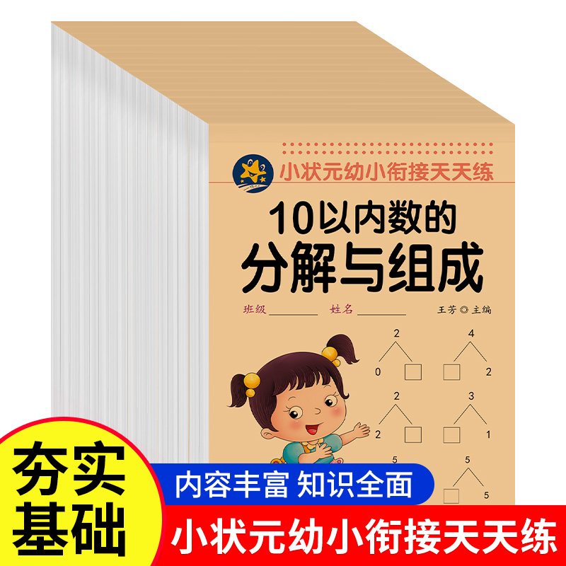 幼小衔接一日一练数学思维训练入学准备整合教材 幼儿园专项练习口算题卡数学 凑十法借十法10 20以内加减法