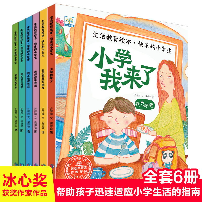 小学我来了一年级绘本阅读 快乐的小学生 幼升小入学准备书籍3—6-8岁宝宝经典儿童故事亲子读物缓解入学焦虑幼小衔接生活教育绘本