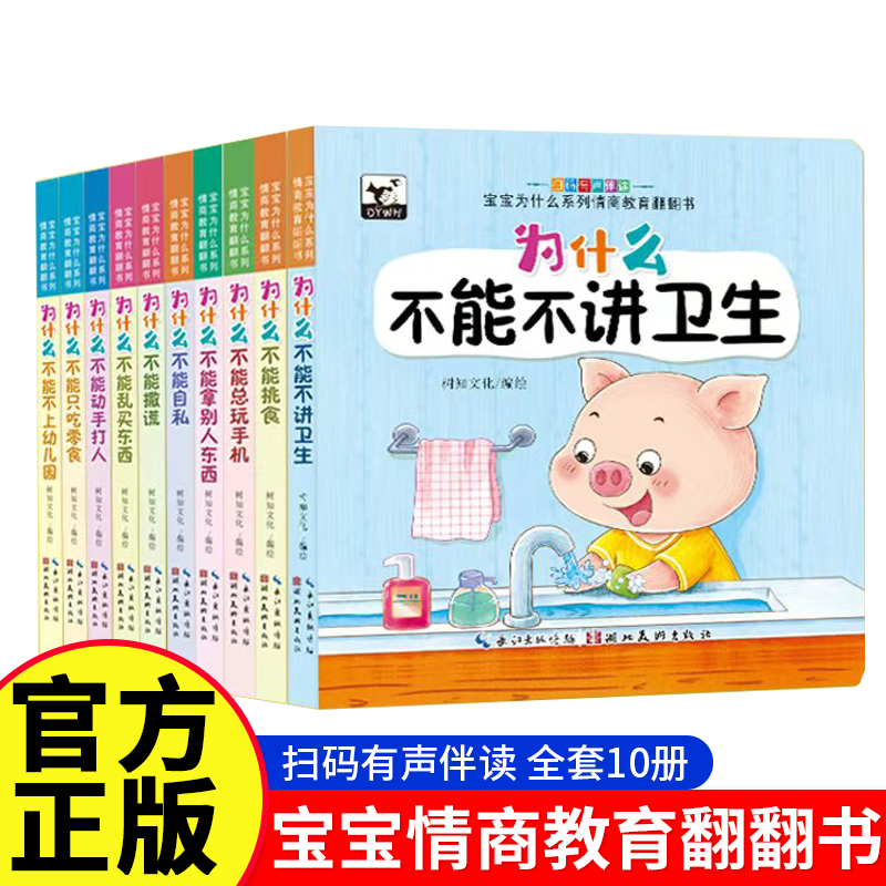 抖音同款】为什么不能早教翻翻书好习惯培养绘本1-2-3-6岁情绪管理性格培养宝宝为什么系列教育绘本幼儿园阅读故事书幼儿图书