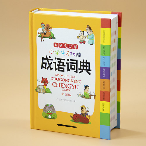 正版小学生成语词典 1-6年级彩图版彩色新版新华成语工具书字典大全汉字单词词语书籍涵盖全新版成语小词典小学生多功能成语词典