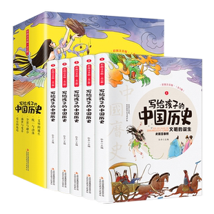 写给孩子中国历史故事5册 注音版正版中华上下五千年儿少儿读物一二三年级课外阅读原著中国历史史记小学生版故事漫画书籍青少年版