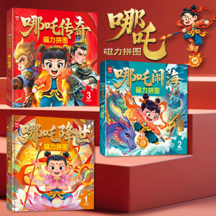 哪吒降世磁力拼图儿童早教益智进阶三合一拼图玩具国潮磁性大拼图