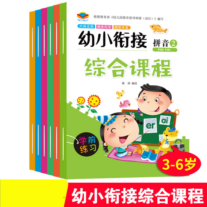 幼小衔接全套综合课程训练宝宝早教益智启蒙拼音数学加减法语言学前练习全套6本幼儿描红幼儿园入学0-4岁儿童