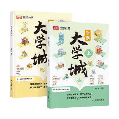 学霸大学城上下正版 走进大学城  高考志愿填报指南985 211全国名校介绍中国大学的书成为学霸从大学选起少年版目标书籍