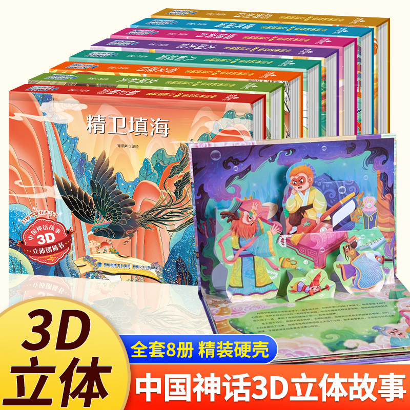 儿童3d立体书翻翻书 中国神话故事立体剧场书大闹天宫 哪吒闹海 后羿射日3-6-8岁经典民间神话传说故事幼儿园绘本儿童生日礼物书籍