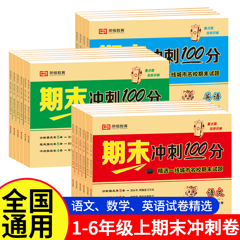 期末冲刺100分 新版小学生同步训练单元期中期末模拟考试卷子一二三年级四五六年级上册下册语文数学英语全套考卷测试卷人教版