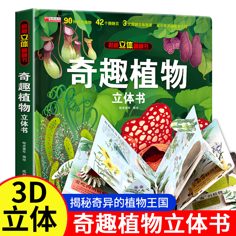 奇趣植物立体书儿童3d立体书3-6岁幼儿科普书籍小学生 6-8岁趣味早教科普百科绘本翻翻书 神奇植物王国百科全书大揭秘科学课外图书