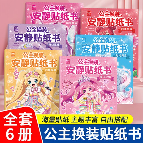 公主换装贴纸安静书2-6岁女孩益智DIY换装玩具少女卡通换装粘贴画