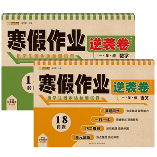 一年级寒假作业全套2册语文数学小学上册试卷昨业人教版同步训练1年级上学期部编版小学生的寒假生活幼小衔接测试卷
