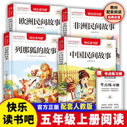 官方正版中国民间故事五年级上册必读全套4册的课外书田螺姑娘快乐读书吧五上阅读书籍人教版书目欧洲民间非洲民间故事列那狐故事