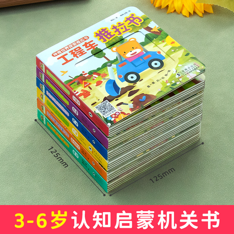 神奇世界探索手指推拉书机关婴儿早教书3-6岁宝宝书籍益智幼儿启蒙认知揭秘翻翻立体书 一两岁半趣味书撕不烂3d绘本触摸玩具书