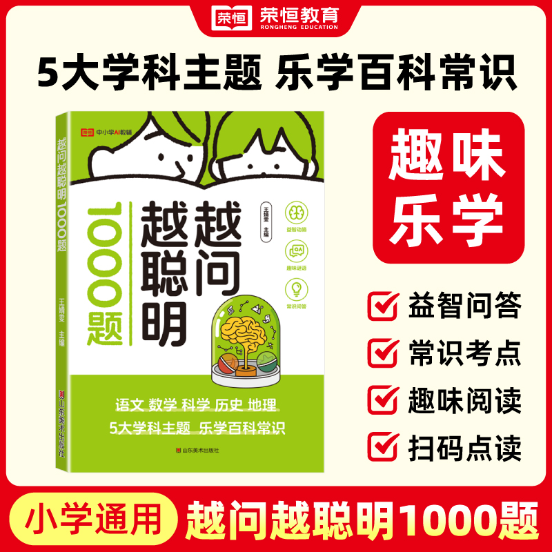 越问越聪明1000题小学生脑筋急转弯谜语大全儿童全脑开发逻辑思维训练早教启蒙游戏书一二三四五六年级百科全书课外阅读书籍科普