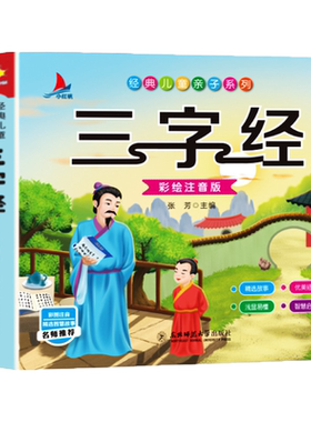 正版三字经国学经典启蒙早教诵读故事书彩图注音小学生课外阅读书籍孟母三迁智慧小故事儿童亲子系列朗诵读物有声伴读