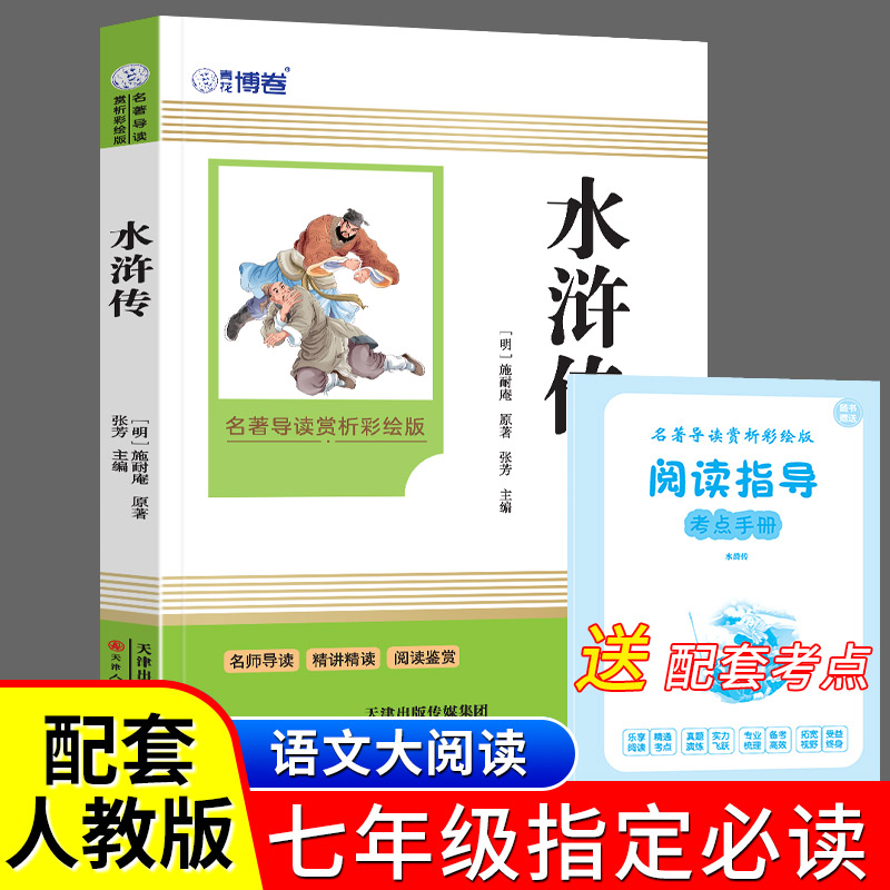 水浒传九年级必读原著正版完整版 初中生初三课外阅读书籍初中版文学名著老师推荐初中生必阅读课外书名著无障碍阅读书籍人教版