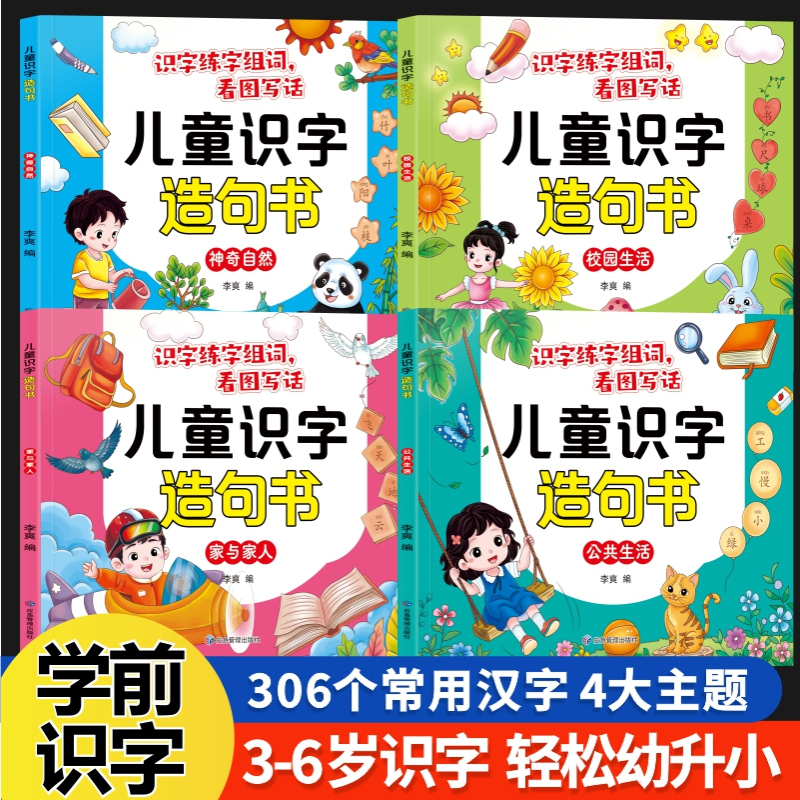 学前识字造句书幼儿认字识字幼小衔接教材全套一日一练象形识字生字组词卡片神器学前班儿童宝宝看图识字大王启蒙认知描红本练字帖