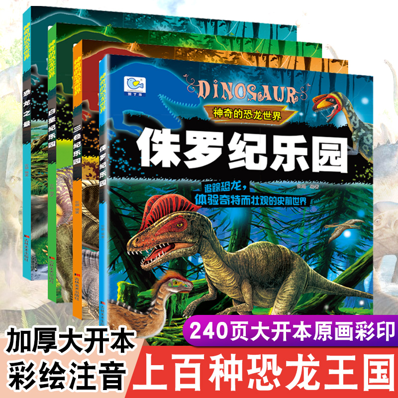 神奇的恐龙世界全套4本彩图注音版 恐龙书大百科正版 3-6-9岁儿童大百科图书 恐龙时代书 小学生恐龙绘本 恐龙百科全书 恐龙世界书