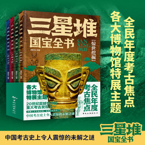 4册三星堆国宝全书博物馆特展主题20世纪震撼世界的重大考古发现全面年度焦点改写中华文明起源叙事青铜面具未解之谜畅销文物书籍