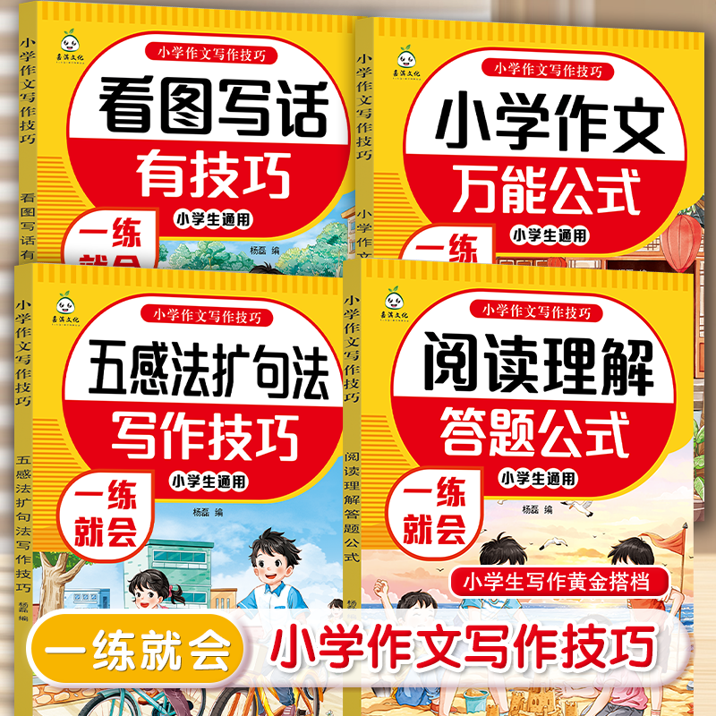 小学作文写作技巧看图写话技巧五感法扩句法阅读理解答题公式小学作文万能公式三四五六年级小学生通用语文写作素材积累大全