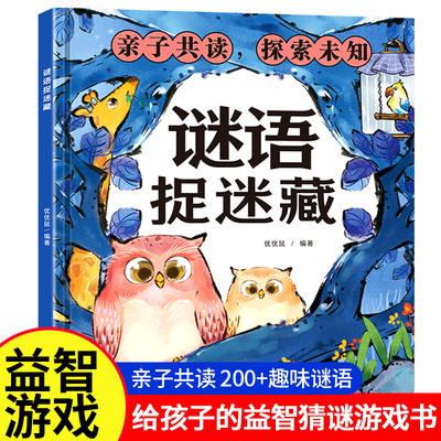 谜语捉迷藏小学幼儿逻辑思维训练给孩子的益智猜谜游戏书探索未知看图找不同东西隐藏的图画3-5-6到8岁幼儿园小学生专注力趣味书籍