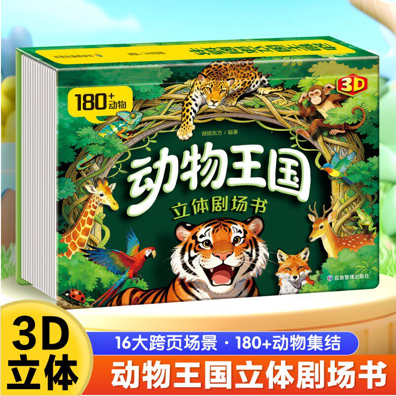 动物王国剧场3D立体翻翻书儿童科普立体书3-6岁百科全书 自然揭秘系列翻翻书故事书籍早教启蒙故事书走进自然科学科普书籍老师推荐