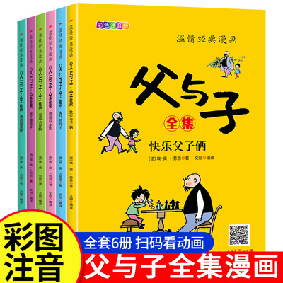 父与子书全集彩图注音版完整版 一二年级课外必读书适合小学生一年级二年级看的漫画书看图讲故事经典名作幽默大师卜劳恩儿童绘本