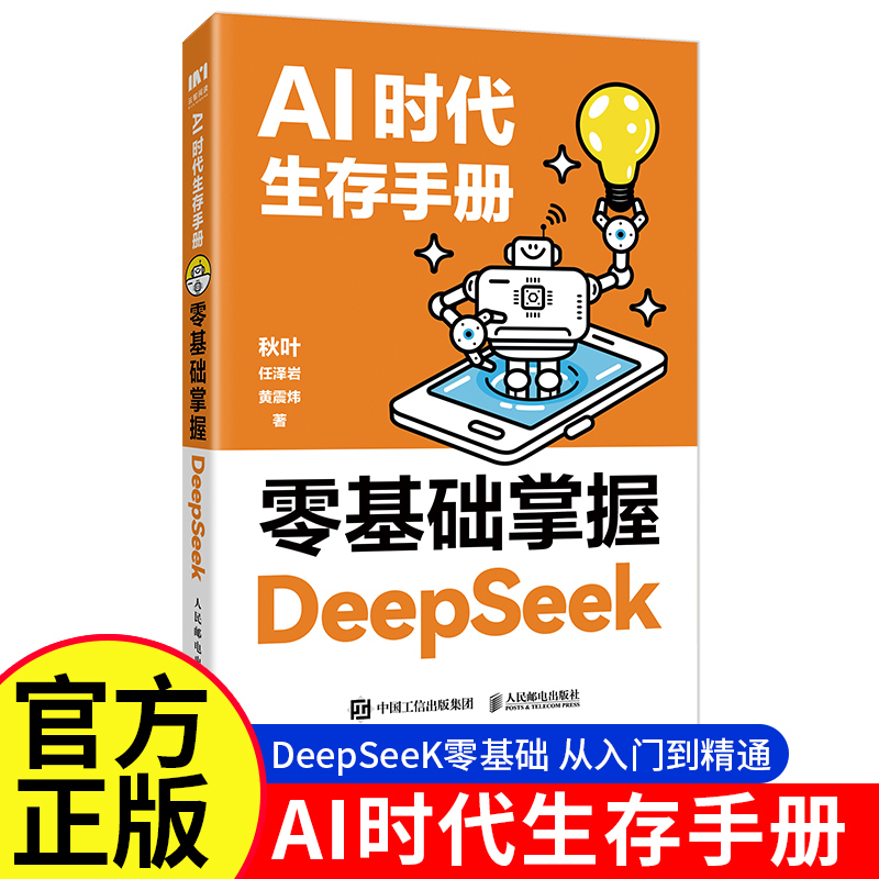 DeepSeek从入门到精通 秋叶AI时代生存手册 教程书零基础掌握DeepSeek deepseek本地部署api教程 任泽岩黄震炜 秒懂Ai