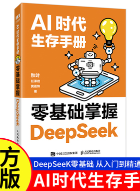 DeepSeek从入门到精通 秋叶AI时代生存手册 教程书零基础掌握DeepSeek deepseek本地部署api教程 任泽岩黄震炜 秒懂Ai