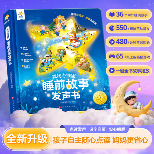 睡前故事点读发声书 会说话的儿童早教有声书365夜睡前故事书大全3一6幼儿园亲子伴读绘本阅读1一2岁宝宝婴儿益智