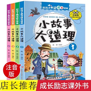 经典 小学生二年级课外书必读老师推荐 儿童读物6 12岁成长励志故事书籍 小故事大道理全集注音版 一年级课外阅读带拼音