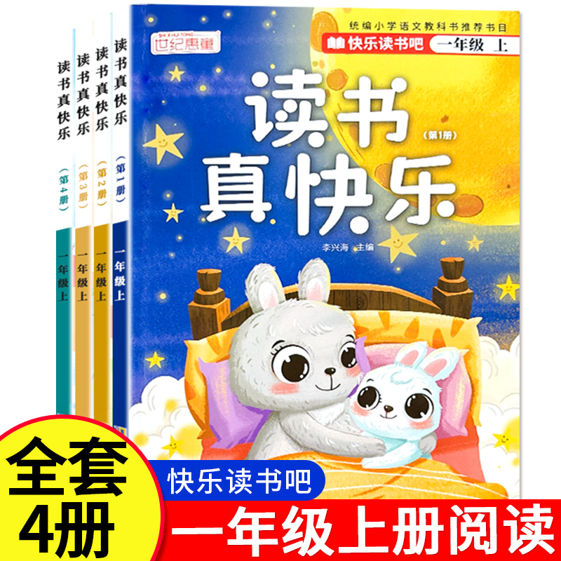 读书真快乐 一年级上册课外阅读书必读快乐读书吧 注音版2024全新人教版 5-6-7岁一年级小学生儿童睡前伴读课外阅读老师推荐
