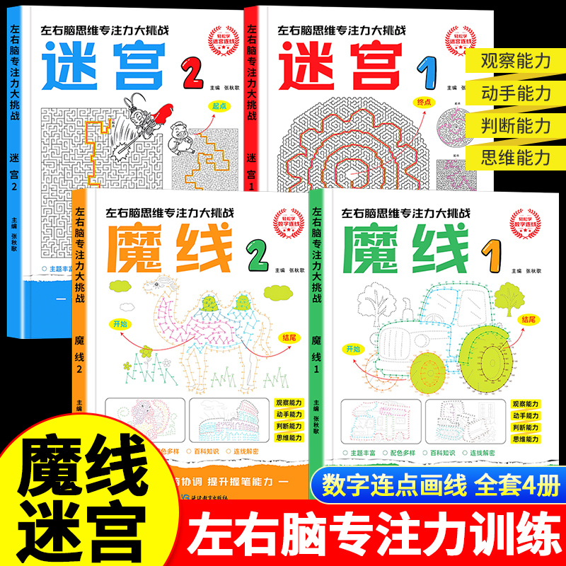 魔线迷宫左右脑思维专注力训练大挑战迷宫1/2魔线1/2适合3-10岁儿童魔线数字连线益智游戏儿童数字画本全脑开发思维拓展训练趣味书