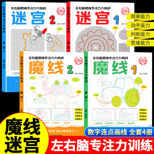 10岁儿童魔线数字连线益智游戏儿童数字画本全脑开发思维拓展训练趣味书 2适合3 魔线迷宫左右脑思维专注力训练大挑战迷宫1 2魔线1