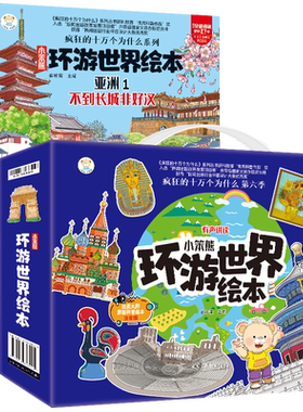 小笨熊环游世界绘本全8册疯狂的十万个为什么系列 6-9岁宝宝故事书世界地理百科全书儿童科普绘本幼儿园环游世界绘本 美景和风俗