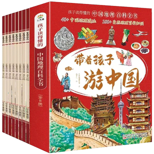全套8册 带着孩子游中国 写给儿童的国家地理百科全书小学生 科普类书籍小学三四五六年级课外阅读科学物理化学启蒙书漫画书